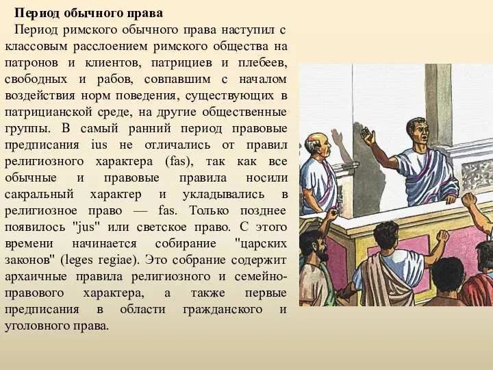 Период обычного права Период римского обычного права наступил с классовым