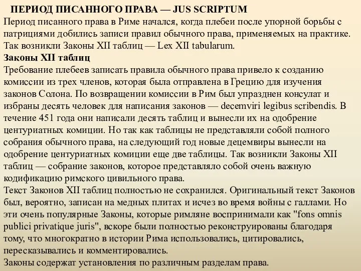 ПЕРИОД ПИСАННОГО ПРАВА — JUS SCRIPTUM Период писанного права в