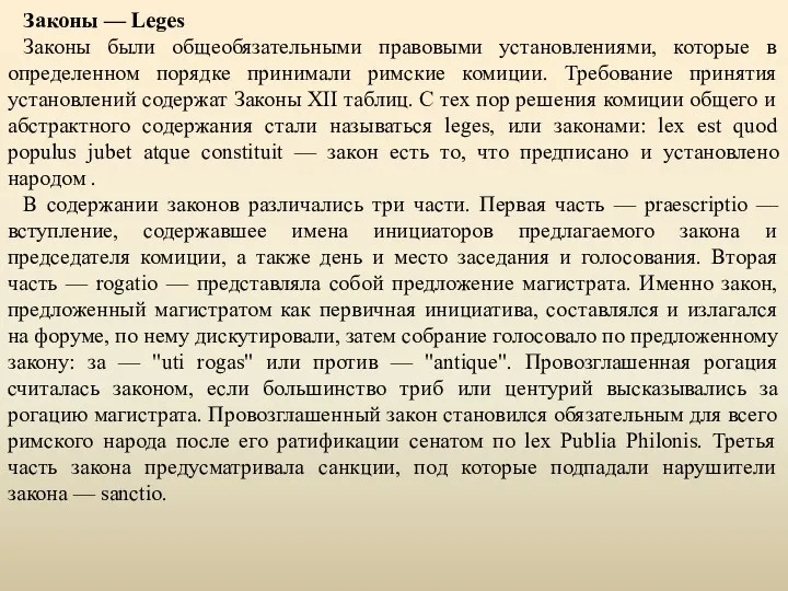 Законы — Leges Законы были общеобязательными правовыми установлениями, которые в