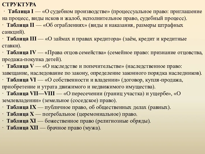 СТРУКТУРА · Таблица I — «О судебном производстве» (процессуальное право: