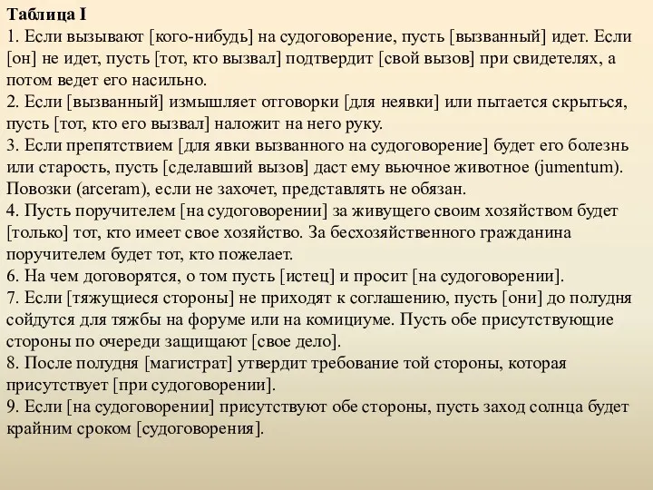 Таблица I 1. Если вызывают [кого-нибудь] на судоговорение, пусть [вызванный]