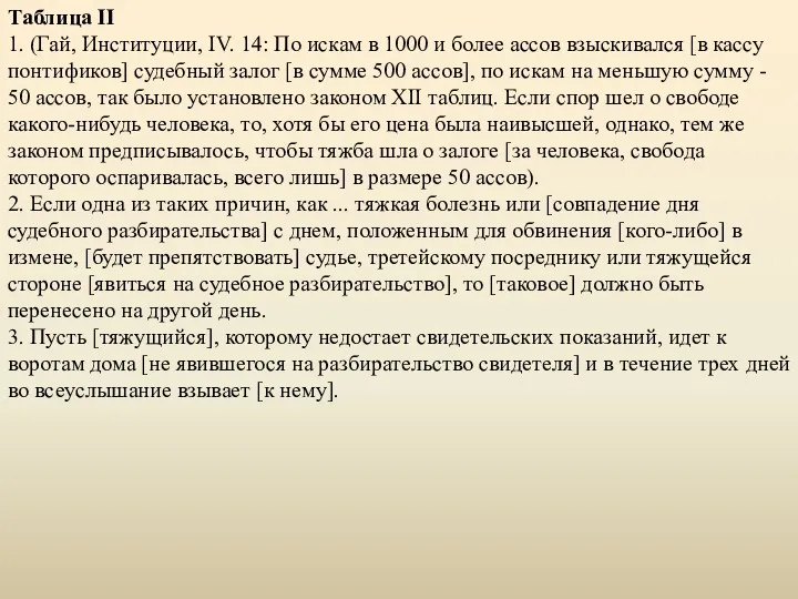 Таблица II 1. (Гай, Институции, IV. 14: По искам в