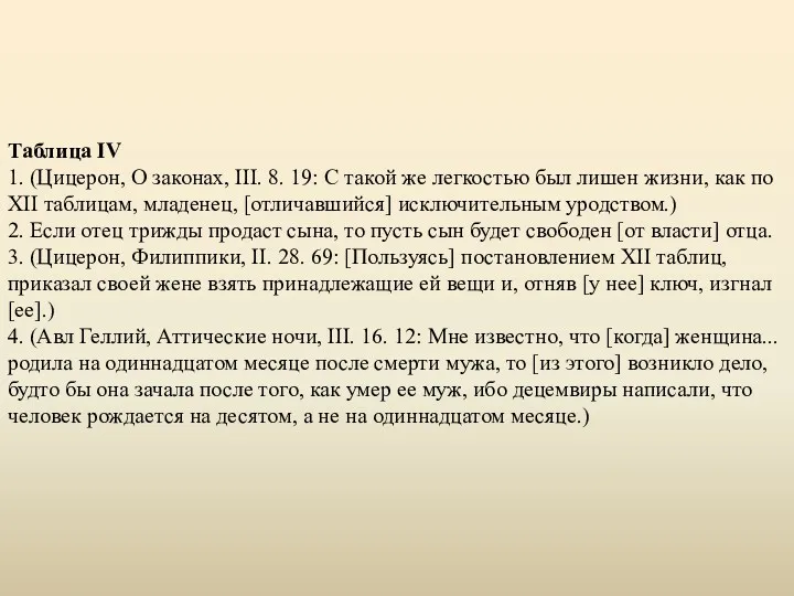 Таблица IV 1. (Цицерон, О законах, III. 8. 19: С