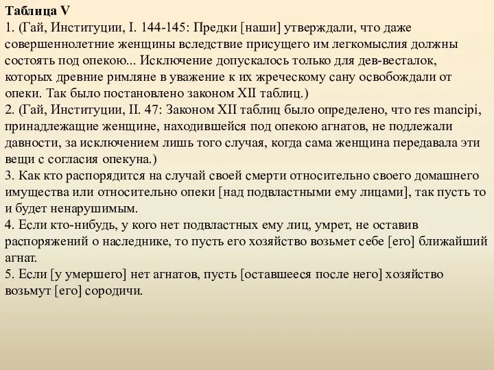 Таблица V 1. (Гай, Институции, I. 144-145: Предки [наши] утверждали,