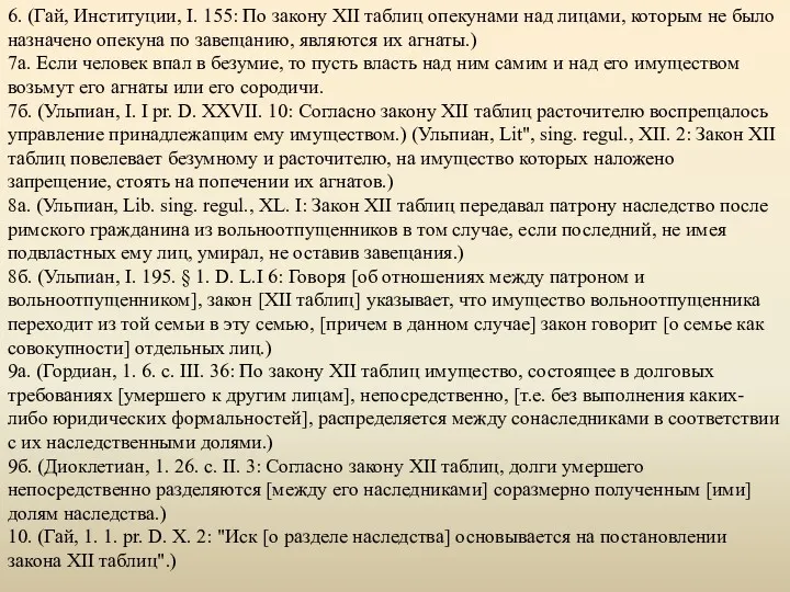 6. (Гай, Институции, I. 155: По закону XII таблиц опекунами