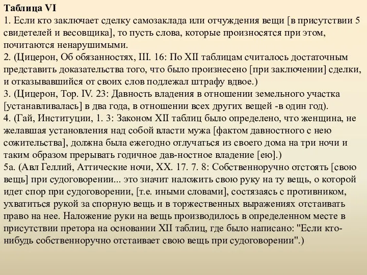 Таблица VI 1. Если кто заключает сделку самозаклада или отчуждения