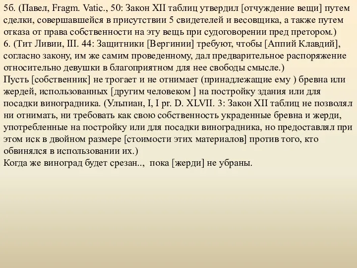 5б. (Павел, Fragm. Vatic., 50: Закон XII таблиц утвердил [отчуждение