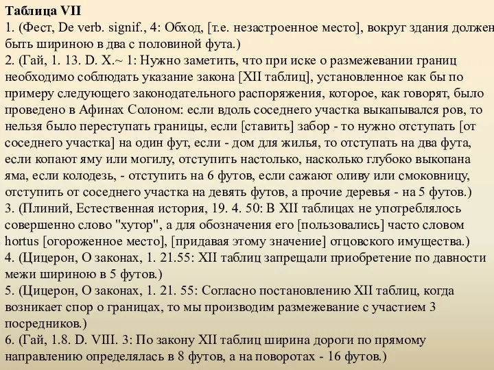 Таблица VII 1. (Фест, De verb. signif., 4: Обход, [т.е.