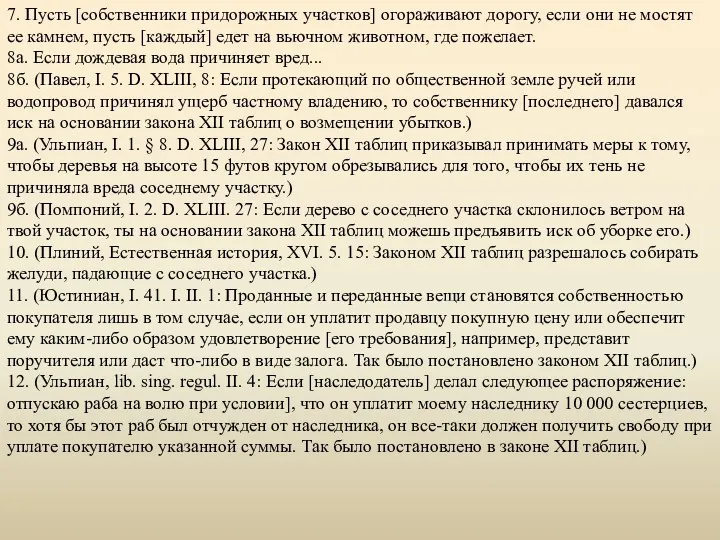 7. Пусть [собственники придорожных участков] огораживают дорогу, если они не