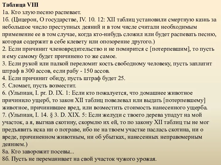 Таблица VIII 1а. Кто злую песню распевает. 1б. (Цицерон, О