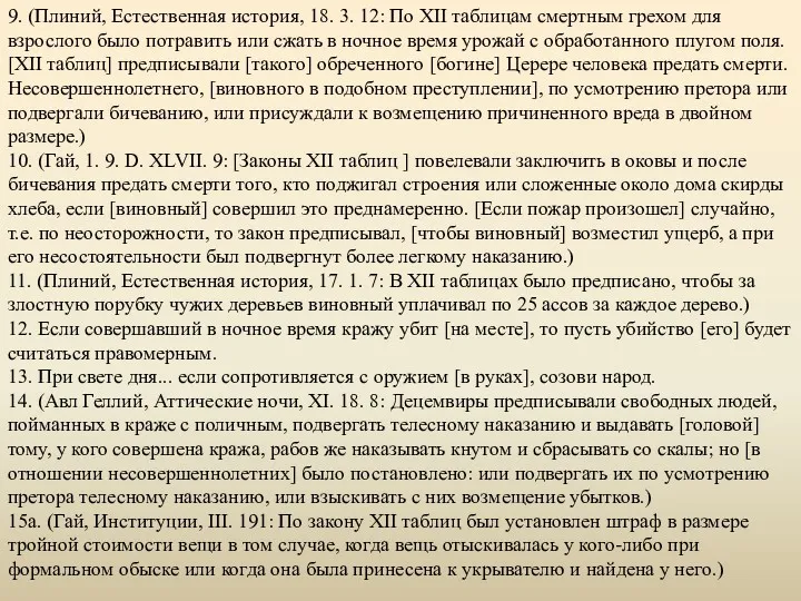 9. (Плиний, Естественная история, 18. 3. 12: По XII таблицам