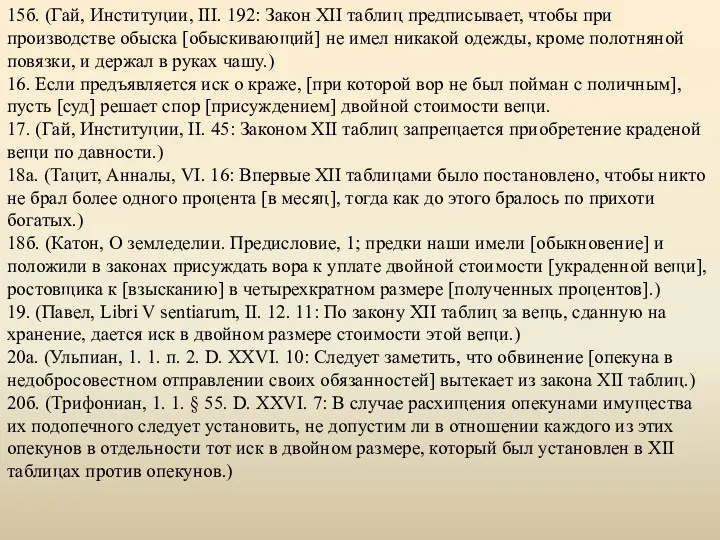 15б. (Гай, Институции, III. 192: Закон XII таблиц предписывает, чтобы