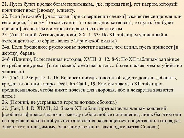 21. Пусть будет предан богам подземным,, [т.е. проклятию], тот патрон,