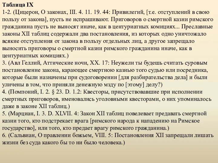 Таблица IX 1-2. (Цицерон, О законах, III. 4. 11. 19.