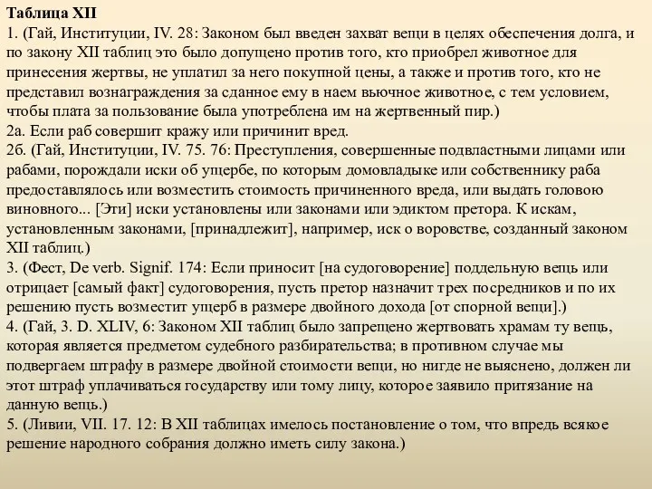 Таблица XII 1. (Гай, Институции, IV. 28: Законом был введен