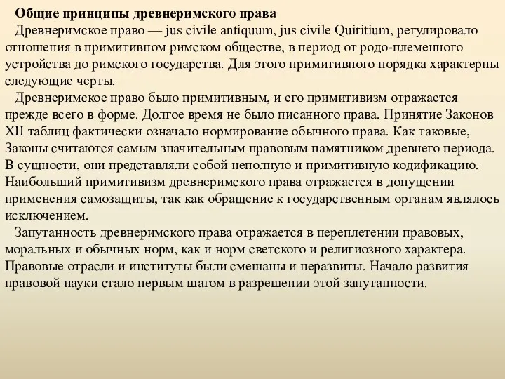 Общие принципы древнеримского права Древнеримское право — jus civile antiquum,