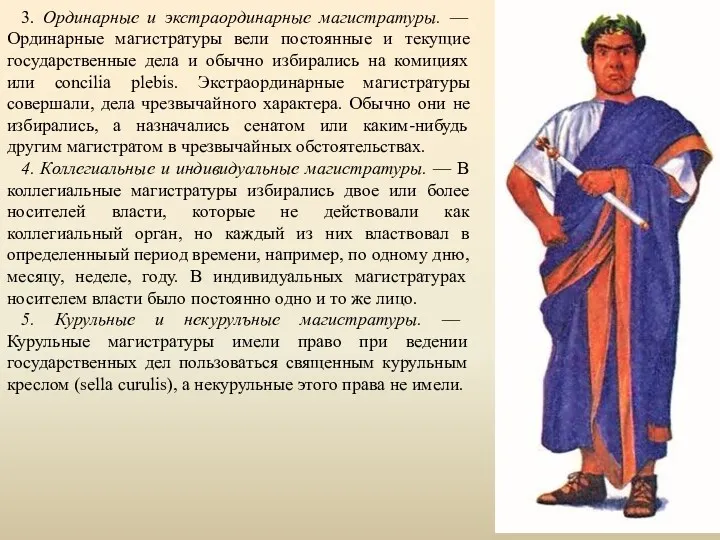 3. Ординарные и экстраординарные магистратуры. — Ординарные магистратуры вели постоянные