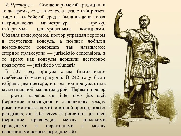 2. Преторы. — Согласно римской традиции, в то же время,