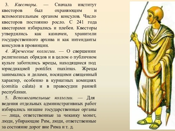 3. Квесторы. — Сначала институт квесторов был охраняющим и вспомогательным