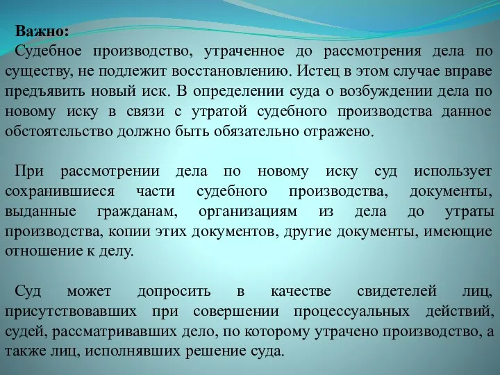 Важно: Судебное производство, утраченное до рассмотрения дела по существу, не