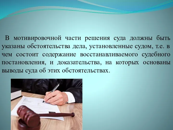 В мотивировочной части решения суда должны быть указаны обстоятельства дела,