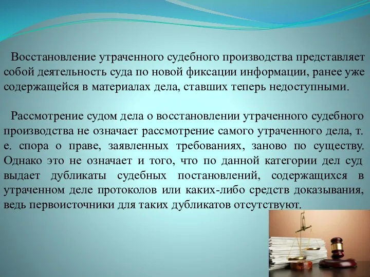 Восстановление утраченного судебного производства представляет собой деятельность суда по новой