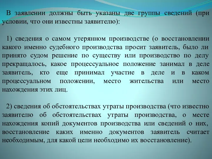 В заявлении должны быть указаны две группы сведений (при условии,