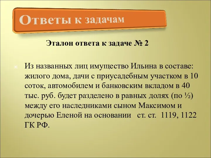 Эталон ответа к задаче № 2 Из названных лиц имущество