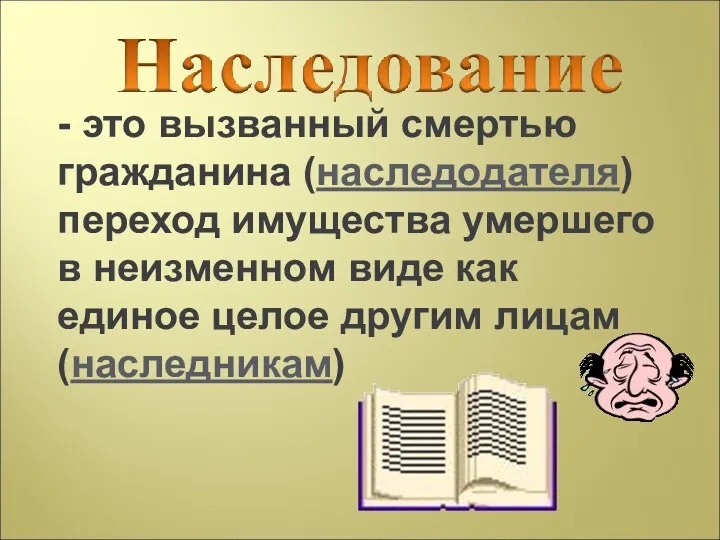 - это вызванный смертью гражданина (наследодателя) переход имущества умершего в