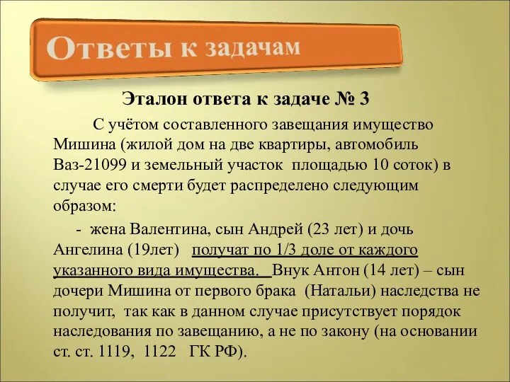 Эталон ответа к задаче № 3 С учётом составленного завещания