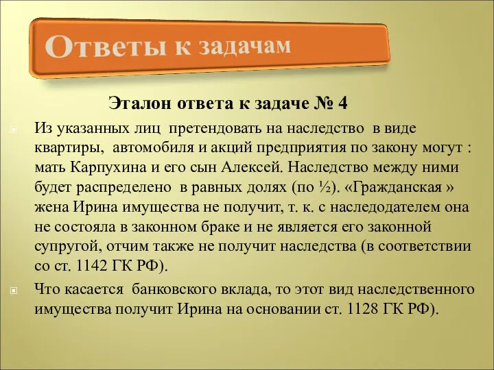 Эталон ответа к задаче № 4 Из указанных лиц претендовать