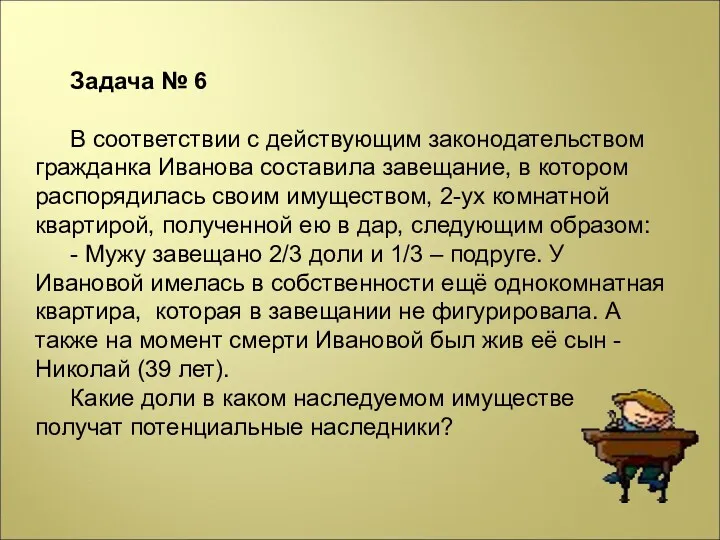 Задача № 6 В соответствии с действующим законодательством гражданка Иванова