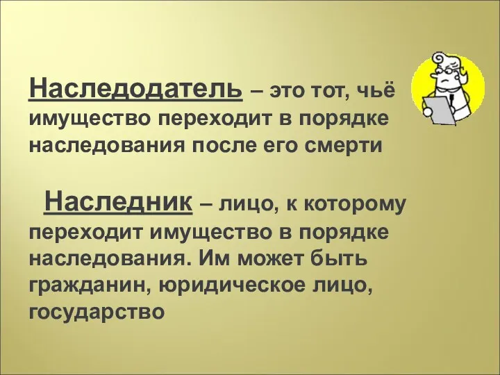 Наследодатель – это тот, чьё имущество переходит в порядке наследования