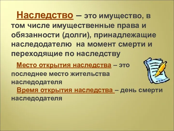 Наследство – это имущество, в том числе имущественные права и