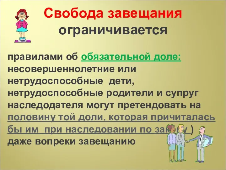 Свобода завещания ограничивается правилами об обязательной доле: несовершеннолетние или нетрудоспособные