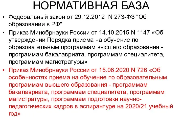 НОРМАТИВНАЯ БАЗА Федеральный закон от 29.12.2012 N 273-ФЗ "Об образовании