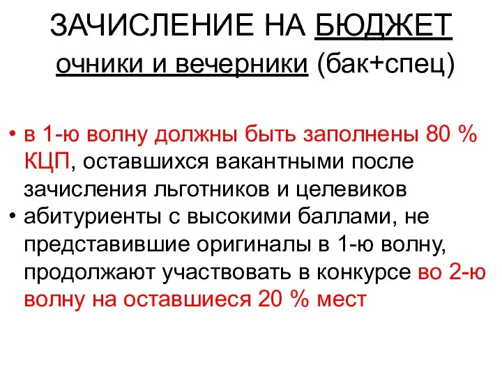 ЗАЧИСЛЕНИЕ НА БЮДЖЕТ очники и вечерники (бак+спец) в 1-ю волну должны быть заполнены