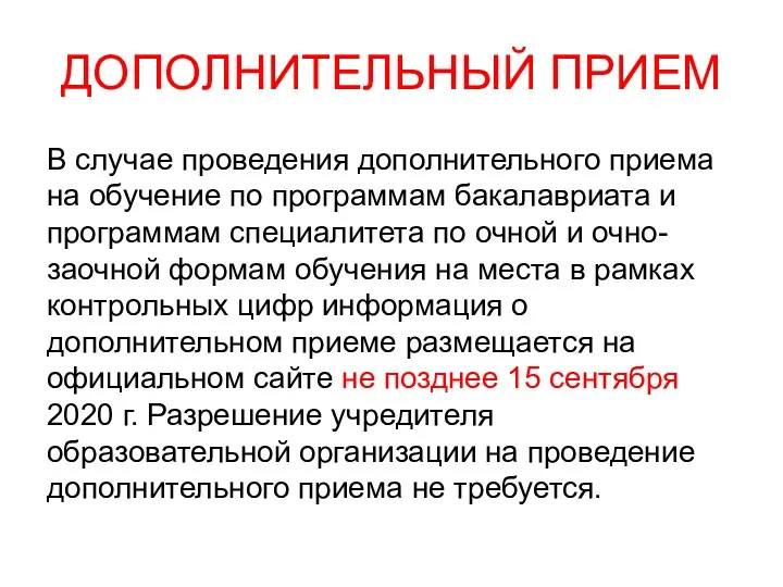 ДОПОЛНИТЕЛЬНЫЙ ПРИЕМ В случае проведения дополнительного приема на обучение по программам бакалавриата и