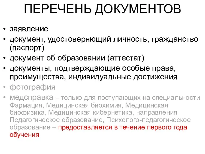 ПЕРЕЧЕНЬ ДОКУМЕНТОВ заявление документ, удостоверяющий личность, гражданство (паспорт) документ об образовании (аттестат) документы,