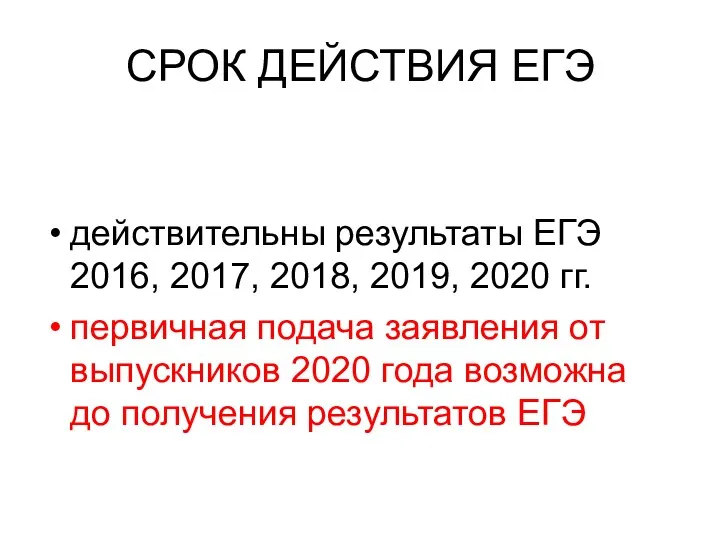 СРОК ДЕЙСТВИЯ ЕГЭ действительны результаты ЕГЭ 2016, 2017, 2018, 2019,