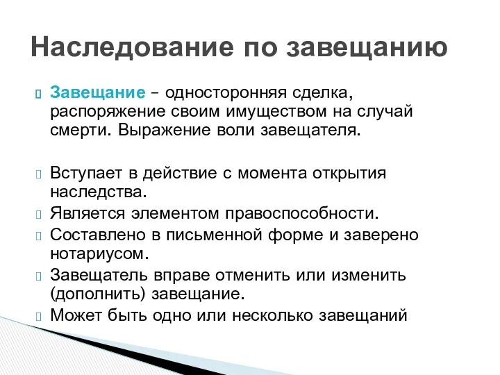 Завещание – односторонняя сделка, распоряжение своим имуществом на случай смерти.