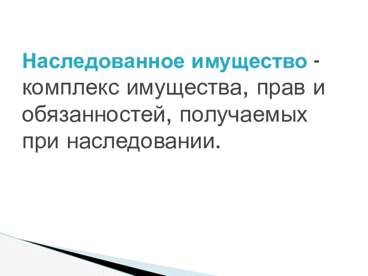 Наследованное имущество - комплекс имущества, прав и обязанностей, получаемых при наследовании.