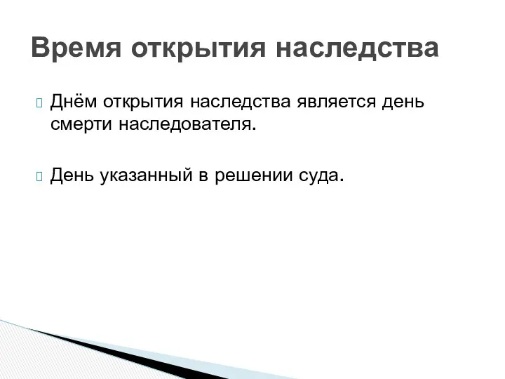 Днём открытия наследства является день смерти наследователя. День указанный в решении суда. Время открытия наследства