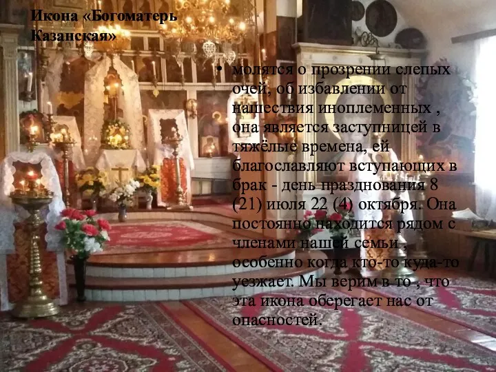 Икона «Богоматерь Казанская» молятся о прозрении слепых очей, об избавлении