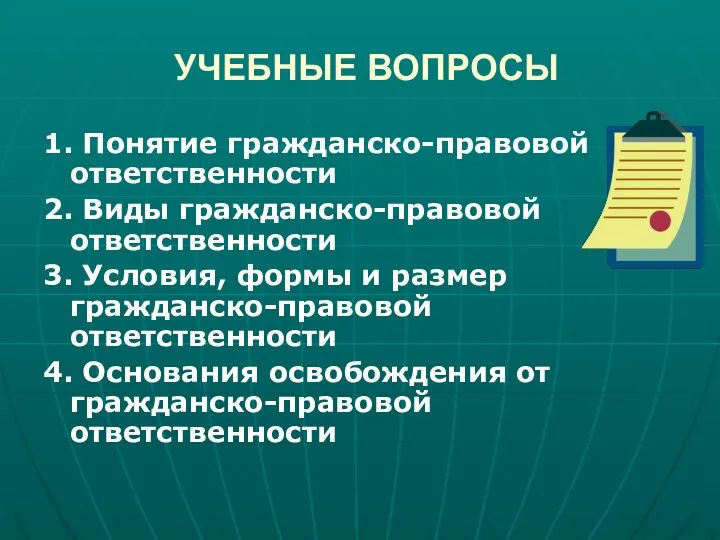 УЧЕБНЫЕ ВОПРОСЫ 1. Понятие гражданско-правовой ответственности 2. Виды гражданско-правовой ответственности