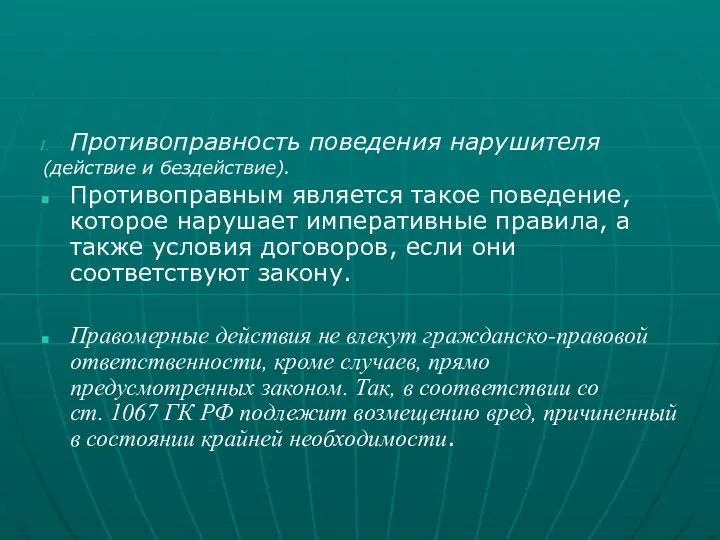 Противоправность поведения нарушителя (действие и бездействие). Противоправным является такое поведение,