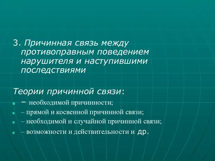 3. Причинная связь между противоправным поведением нарушителя и наступившими последствиями