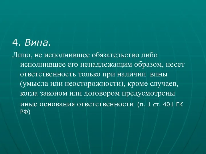 4. Вина. Лицо, не исполнившее обязательство либо исполнившее его ненадлежащим