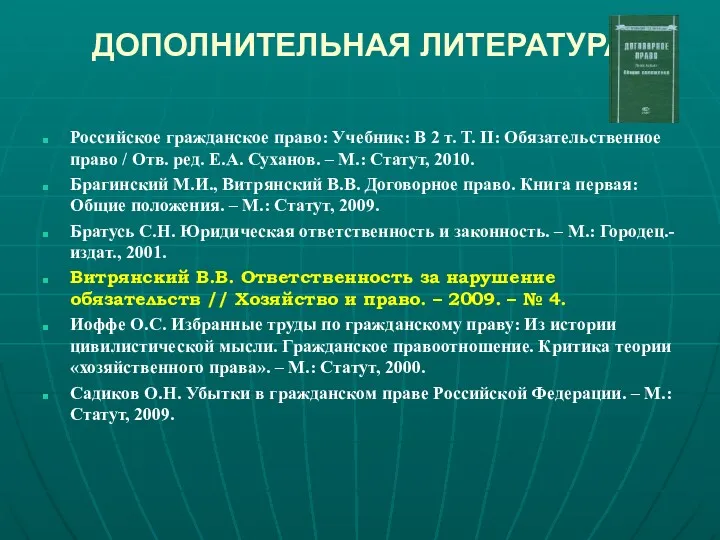 ДОПОЛНИТЕЛЬНАЯ ЛИТЕРАТУРА Российское гражданское право: Учебник: В 2 т. Т.