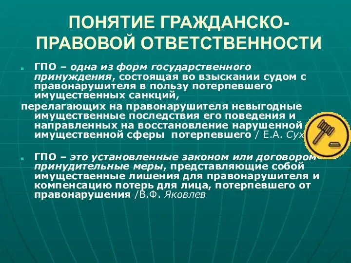 ПОНЯТИЕ ГРАЖДАНСКО-ПРАВОВОЙ ОТВЕТСТВЕННОСТИ ГПО – одна из форм государственного принуждения,